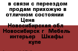 в связи с переездом продам прихожую в отличном состоянии  › Цена ­ 2 500 - Новосибирская обл., Новосибирск г. Мебель, интерьер » Шкафы, купе   